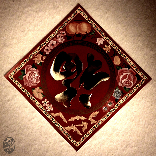 福、到|gOOD fORTUNE, aRRIVES